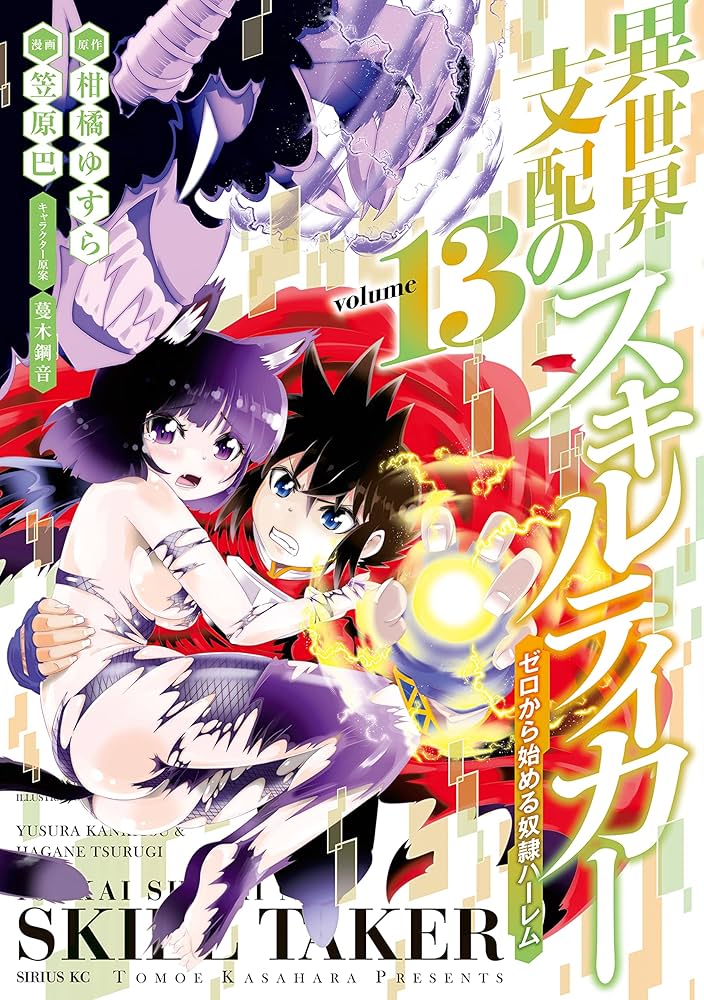 直筆イラストサイン本　異世界支配のスキルテイカー　笠原巴 異世界支配のスキルテイカー ゼロから始める奴隷ハーレム（1